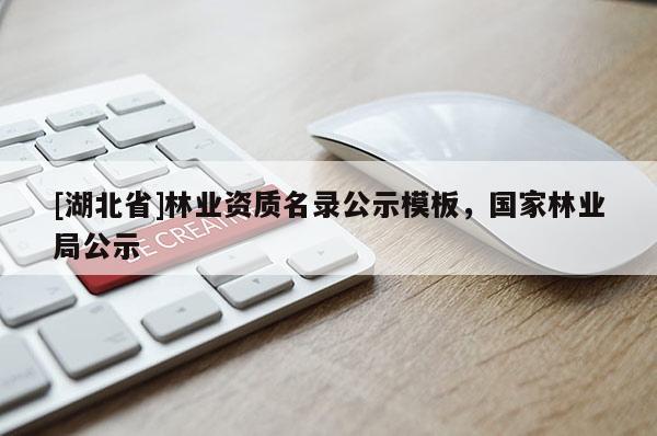 [湖北省]林業(yè)資質(zhì)名錄公示模板，國(guó)家林業(yè)局公示