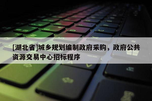 [湖北省]城鄉(xiāng)規(guī)劃編制政府采購，政府公共資源交易中心招標程序