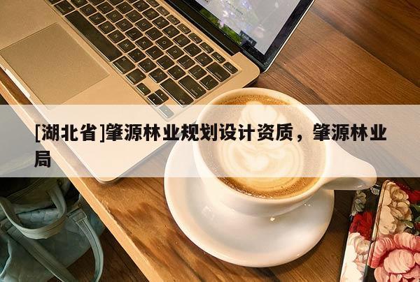 [湖北省]肇源林業(yè)規(guī)劃設(shè)計資質(zhì)，肇源林業(yè)局