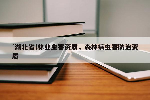 [湖北省]林業(yè)蟲害資質(zhì)，森林病蟲害防治資質(zhì)