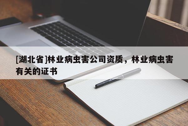 [湖北省]林業(yè)病蟲害公司資質(zhì)，林業(yè)病蟲害有關(guān)的證書