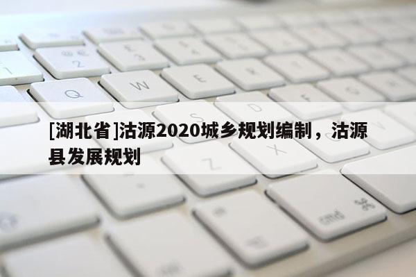 [湖北省]沽源2020城鄉(xiāng)規(guī)劃編制，沽源縣發(fā)展規(guī)劃