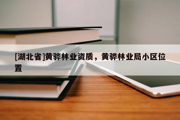 [湖北省]黃驊林業(yè)資質(zhì)，黃驊林業(yè)局小區(qū)位置