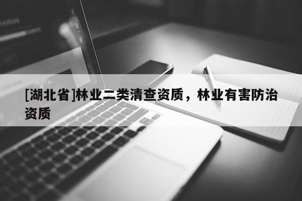 [湖北省]林業(yè)二類(lèi)清查資質(zhì)，林業(yè)有害防治資質(zhì)