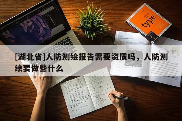 [湖北省]人防測繪報告需要資質(zhì)嗎，人防測繪要做些什么