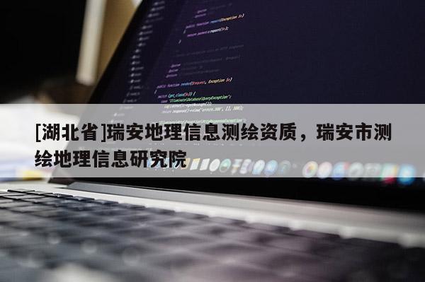 [湖北省]瑞安地理信息測繪資質(zhì)，瑞安市測繪地理信息研究院