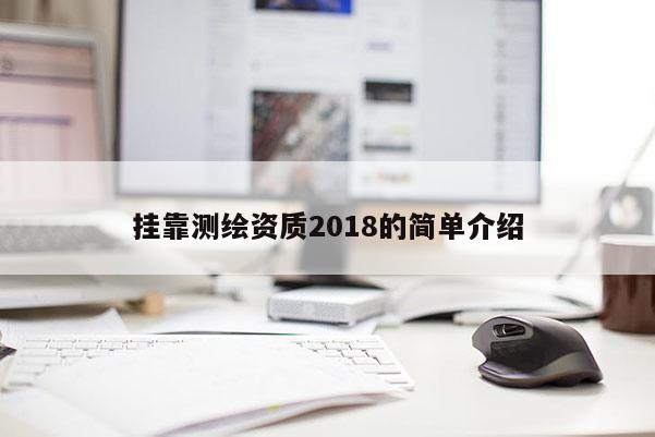 掛靠測繪資質(zhì)2018的簡單介紹